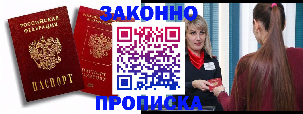 прописка законно в Миллерово